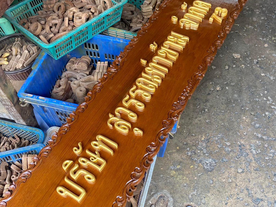 งานป้ายติดตัวอักษรไม้