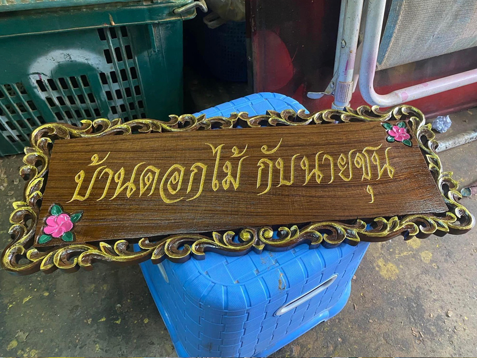 งานป้ายติดตัวอักษร