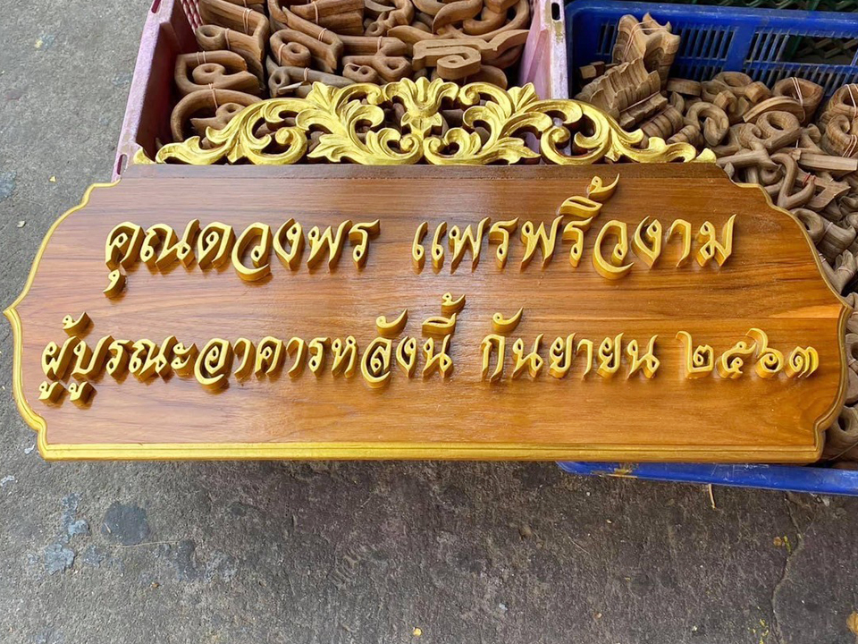 งานป้ายติดตัวอักษรไม้