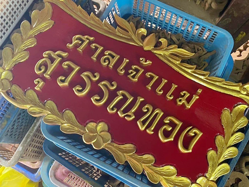 งานป้ายติดตัวอักษรไม้