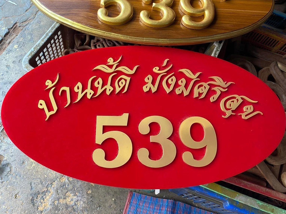 รับทำป้ายบ้านเลขที่