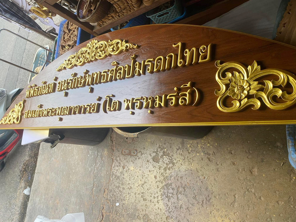 งานป้ายติดตัวอักษรไม้